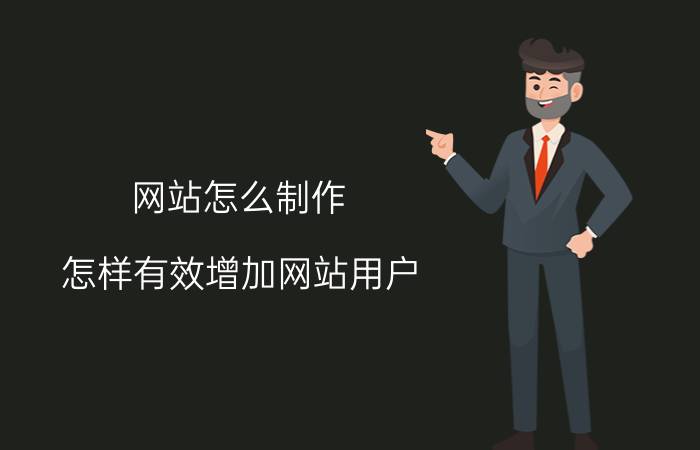 网站怎么制作 怎样有效增加网站用户？